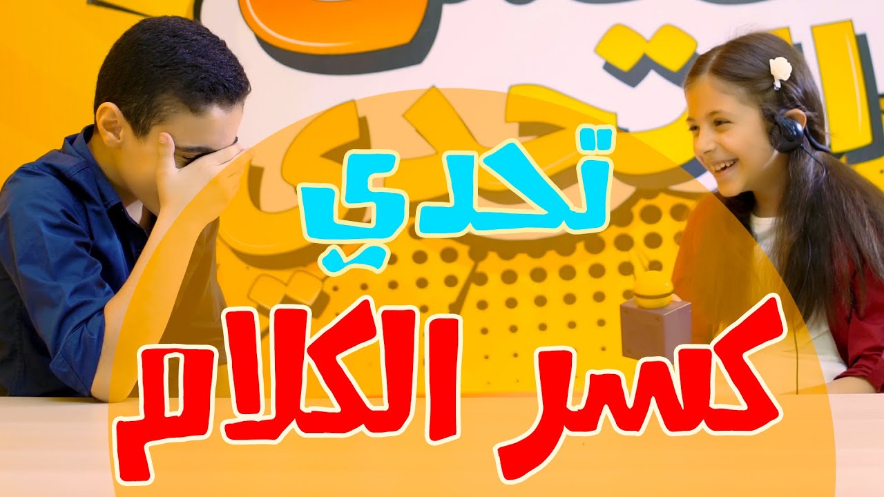 تحدي كسر الكلام مع فطوم وعبود | قناة بابي مامي