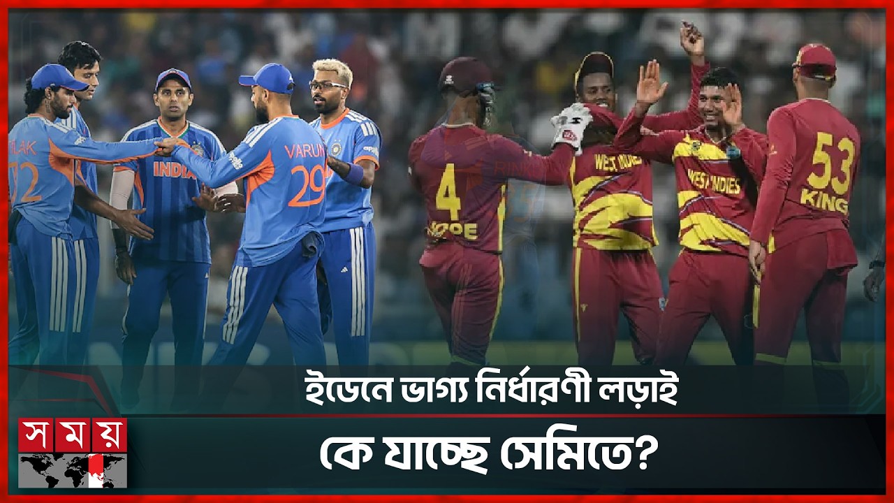 ডু আর ডাই ম্যাচে মুখোমুখি ভারত-ওয়েস্ট ইন্ডিজ | India | West Indies | T20 Worldcup | Somoy Sports