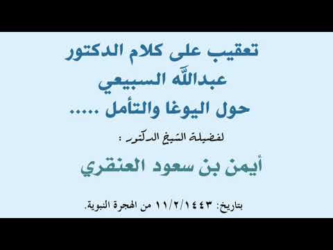تعقيب على كلام الدكتور عبدالله السبيعي حول اليوغا والتأمل الشيخ الدكتور أيمن بن سعود العنقري