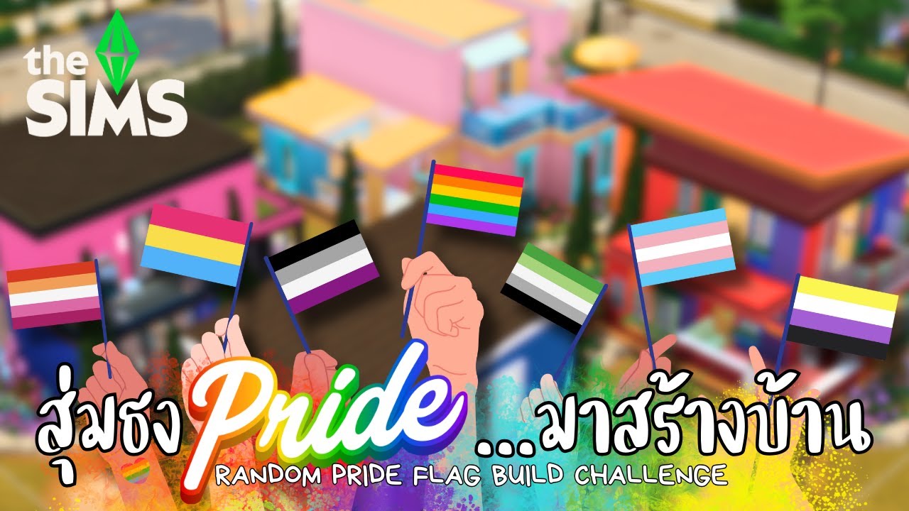 สุ่มธง Pride สร้างบ้าน 🌈 | The Sims 4 | Random Pride Flag Build Challenge