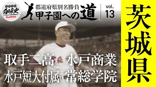 茨城高校野球】取手二・常総学院の栄光、快進撃を徹底解説！ - YouTube