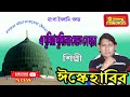 এ দুনিয়া দুদিনের যেতে যে হবে | ঈস্কে হাবিব | New Bangla Islami Gazal | Isque Habib | S.K.Habib Mp3 Song