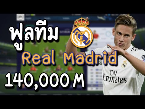 เสริมทัพ ฟูลทีม มาดริด 65,000M++ [FIFA Online 4]