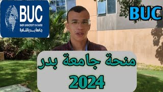 كيف تحصل علي منحة ف BUC 2024??؟؟!!