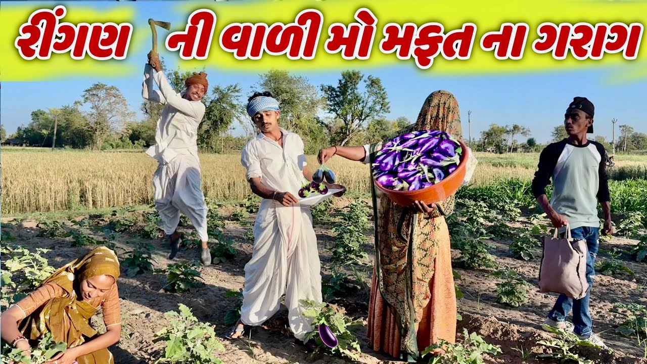 રીંગણ ની વાળી મોં મફ્ત ના ગરાગ || RINGAN NI VALI MO MAFAT NA GARAG GUJARATI NEW COMEDY2026