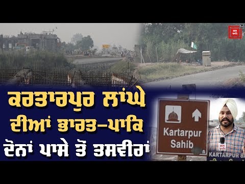 Kartarpur ਲਾਂਘੇ ਦੀ ਭਾਰਤ-ਪਾਕਿ ਦੋਵੇਂ ਪਾਸੇ ਦੀ ਝਲਕ