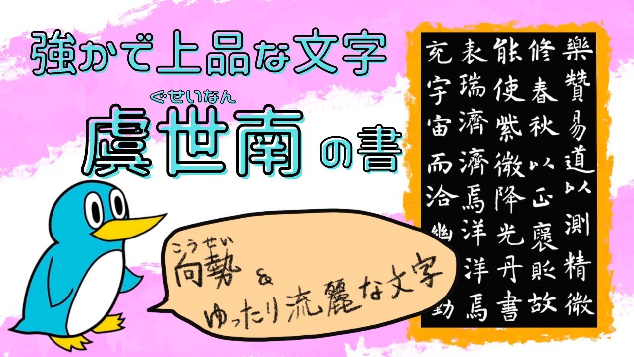 古典入門】②強かで上品な文字【虞世南】の書 - YouTube