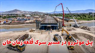 Construction of Qala-e-Zaman Khan Vehicle Bridge Construction begins on Kabul-Jalalabad road