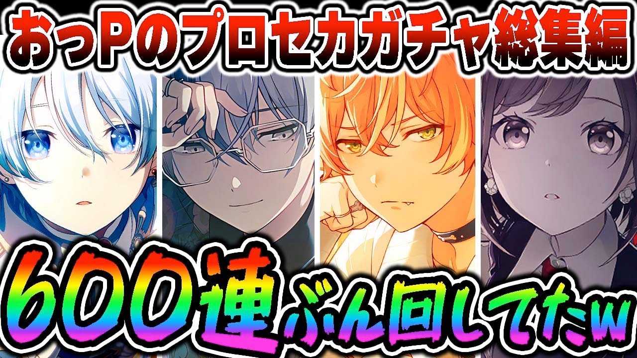 【プロセカ】おっPのプロセカガチャ総集編！！！600連ぶん回した配信者の末路...【プロジェクトセカイ】