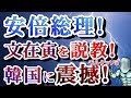 2019/12/30 【安倍総理、文在寅大統領に説教をしていた模様。】 ← 【福島の１３０倍のトリチウムの件で。（笑）】 ← 【見事にファクト】