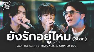 Do You Still Love Me? (Stars.) - BUS | Wan Thanakrit x MARCKRIS & COPPER BUS [Soloist Mitr Live]