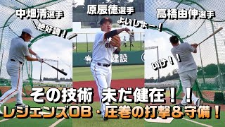 その技術いまだ健在！ レジェンドOB圧巻のバッティング＆守備！ screenshot 2