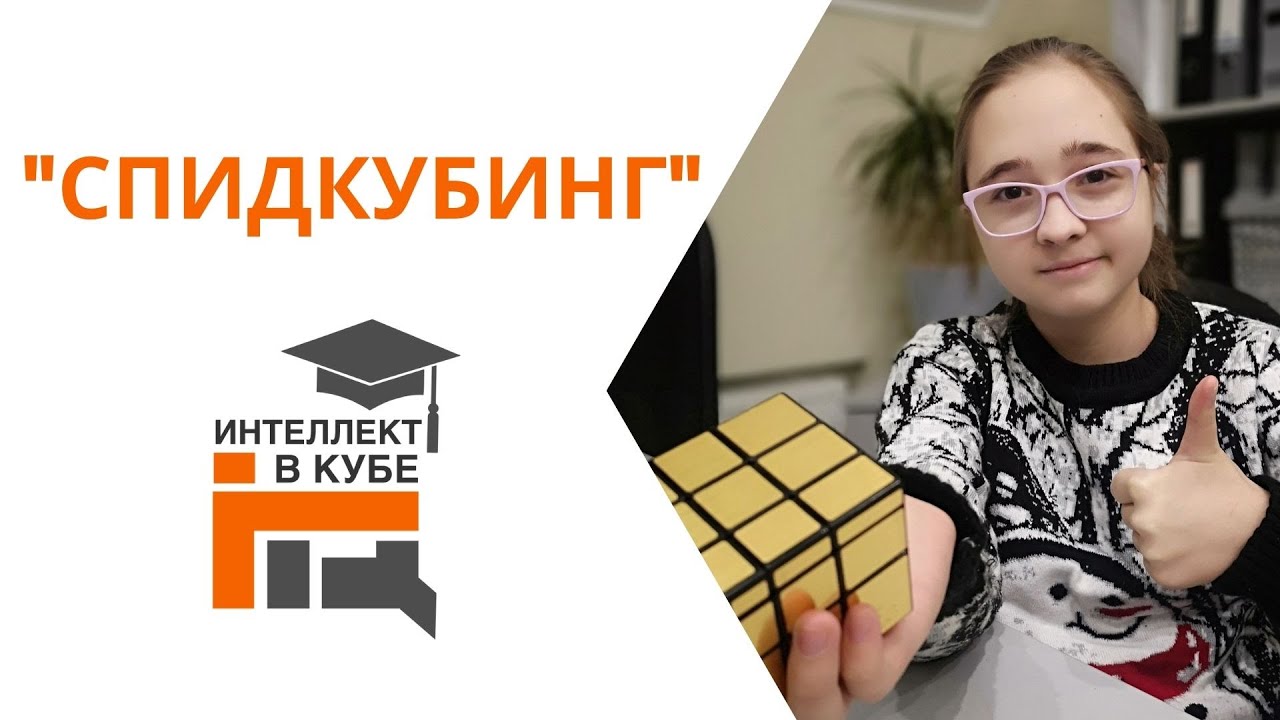 \"СПИДКУБИНГ\" - YouTube