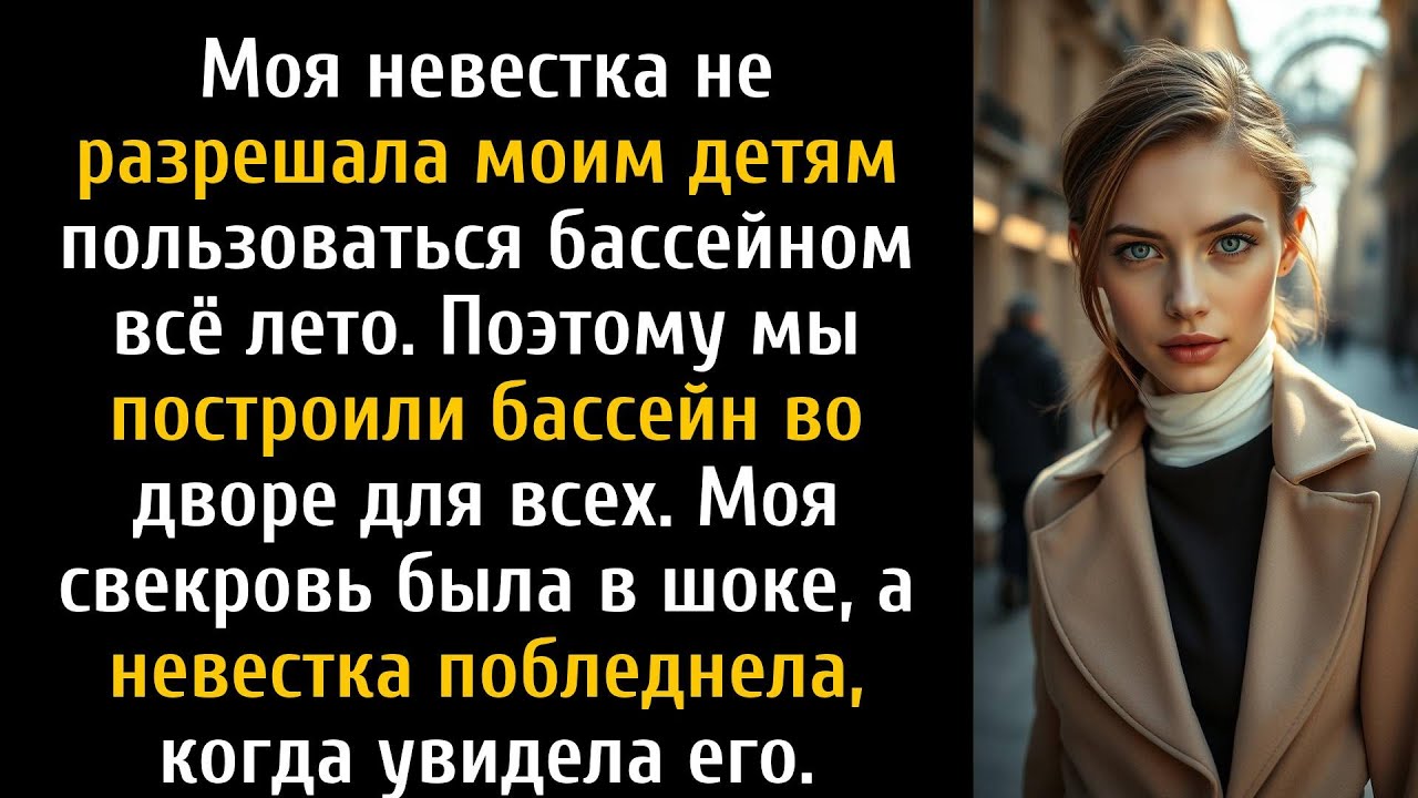 Моя невестка запретила моим детям пользоваться своим бассейном, поэтому мы построили свой.