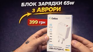 Блок зарядки Gelius 65W з Аврори за 399грн Огляд та Тестування