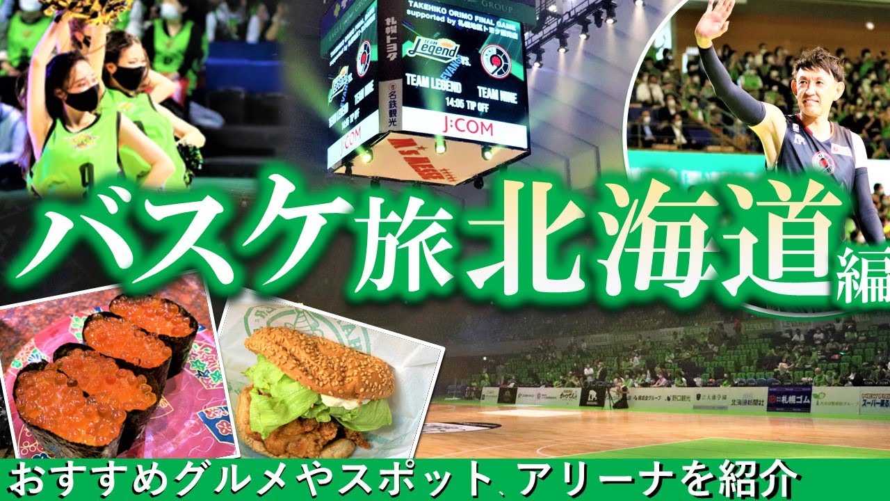 【バスケ旅】レバンガ北海道編―全アリーナ制覇チャレンジ第15弾―折茂武彦引退試合・ジンギスカン・絶品海鮮【視聴者プレゼントも】