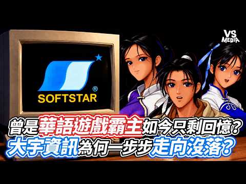 Once a Titan of Chinese Gaming, Now Just a Memory? Why Did Softstar Entertainment Gradually Decli...
