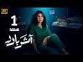 الحلقة 1 مسلسل أثر بارد بطولة إلهام الفضالة و سعيد قريش و جاسم النبهان 2026 