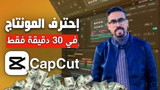 تعلم المونتاج في 30 فقط : شرح برنامج كاب كات لتعديل الفيديو : ربح المال من العمل في الأنترنت #capcut