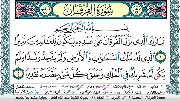 سورة الفرقان مكتوبة عبد الله كامل Surah Al Forkan برواية حفص عن عاصم