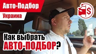 #Подбор UA. VLOG_17: Критерии выбора. | #АВТОПОДБОР как выбрать? #Подбор UA. VLOG_17: Критерии выбора. | #АВТОПОДБОР как выбрать?