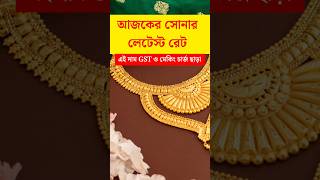 সোনার দামে বিশাল পরিবর্তন! আজকেই জানুন 🚀 #goldpricetoday #shorts