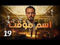 مسلسل اسم مؤقت  الحلقة 19 الأخر بطولة يوسف الشريف و شيري عادل   