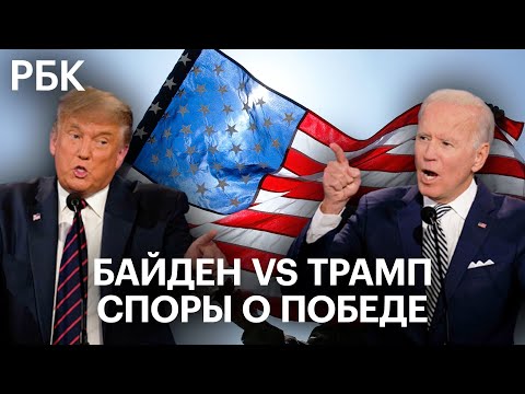 Байден VS Трамп: подсчёт голосов и споры о победе на выборах в США 2020