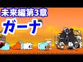 未来編第3章 ガーナ【stage.30 / 48】にゃんこ大戦争 ! Battle Cats