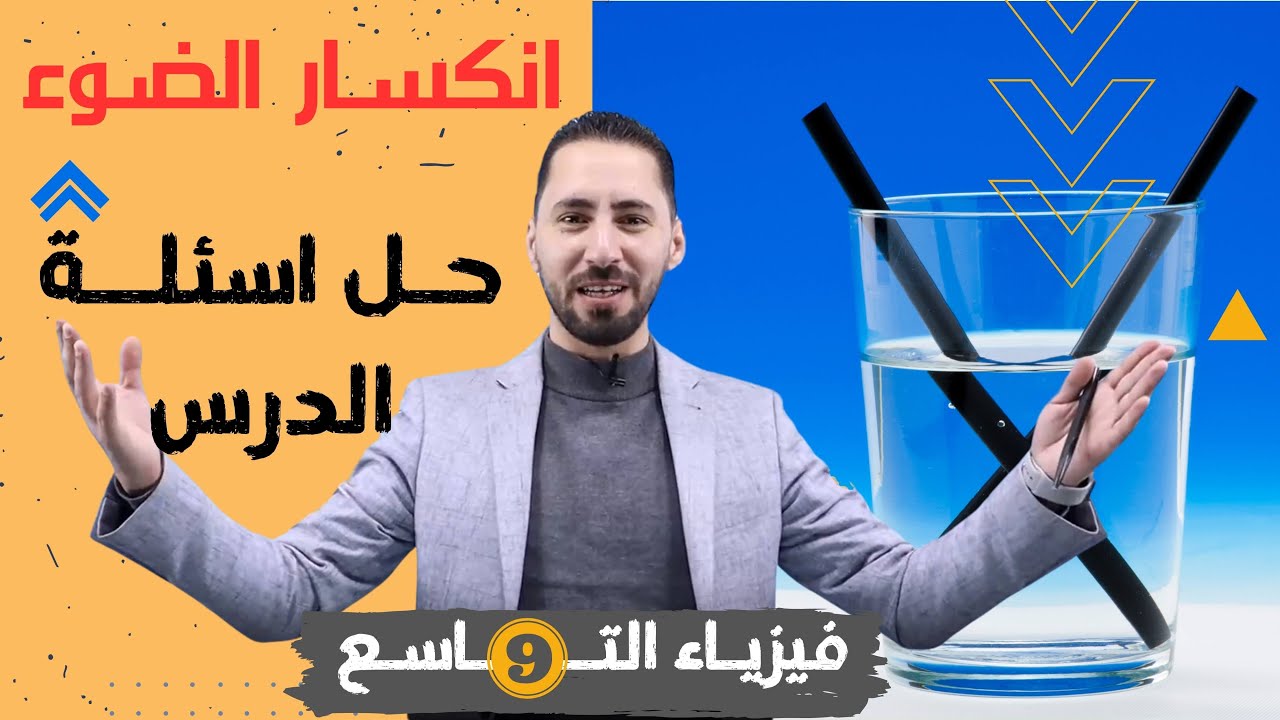الفيزياء للصف التاسع || الدرس الاول : انكسار الضوء || حل اسئلة مراجعة الدرس
