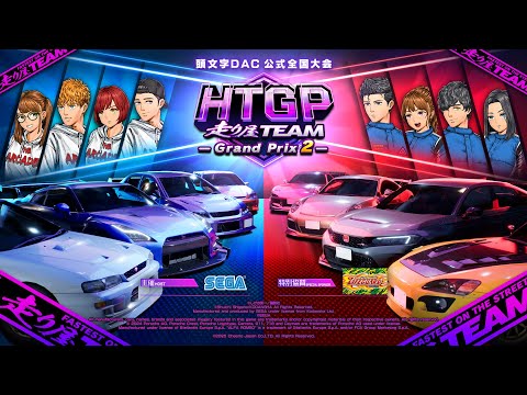 頭文字DAC】公式チーム大会「走り屋TEAMグランプリ2」生配信！【頭文字