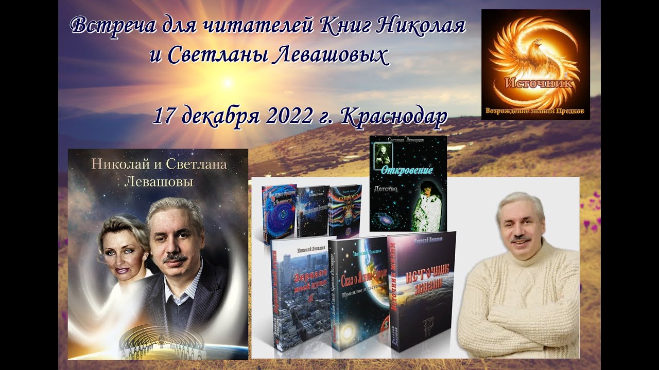 Анонс. Встреча читателей Книг Светланы и Николая Левашовых с владельцем ...