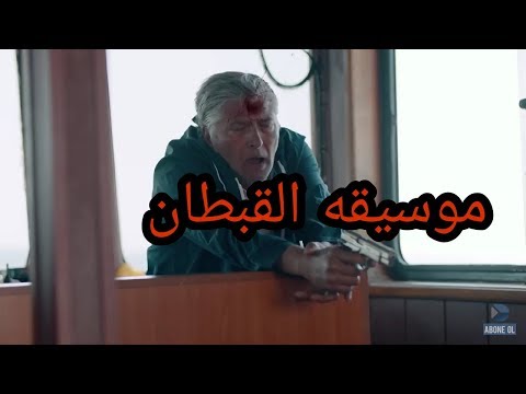 موسيقه القبطان الحفره    