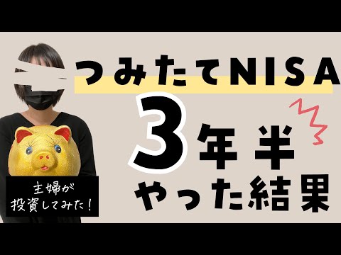 【つみたてNISA】マイナスを経験・・・3年半やった結果を公開