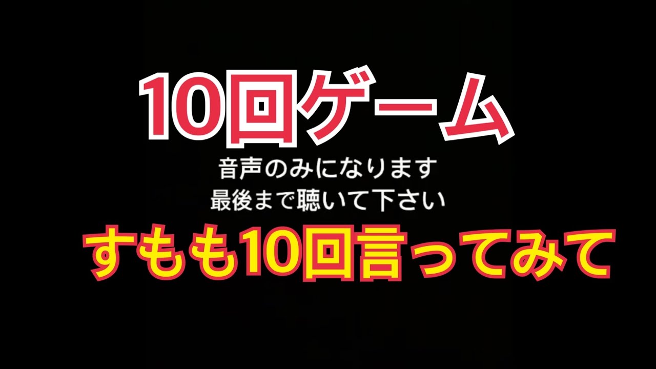 10回ゲーム すもも10回言ってみて Youtube