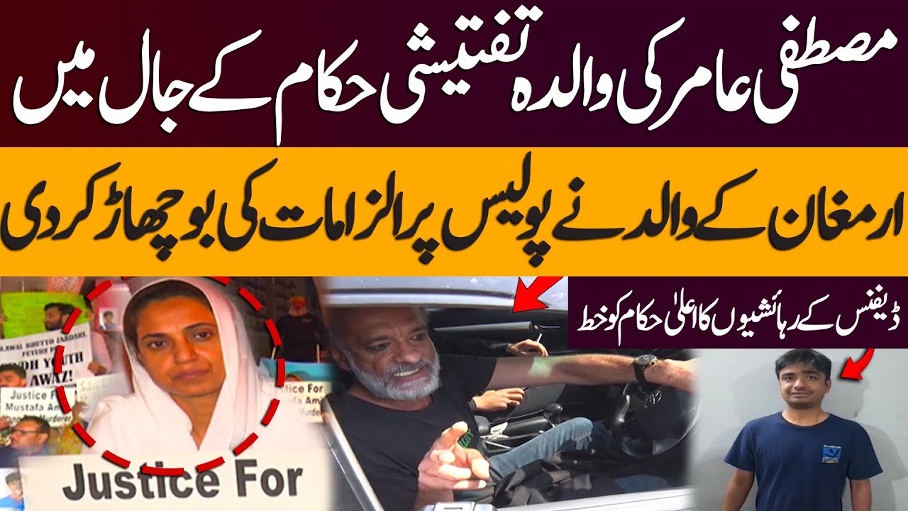 Mustafa Amir Murder Case: Major Update | Mother Trapped by Authorities| Armaghan's Father Speaks Out
