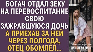 Богач отдал зеку на перевоспитание свою зажравшуюся дочь…  Приехав за ней через полгода отец обомлел