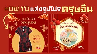 วิธีออกแบบภาพ Promotion วันตรุษจีนให้สวยพรีเมียมด้วย Canva screenshot 1