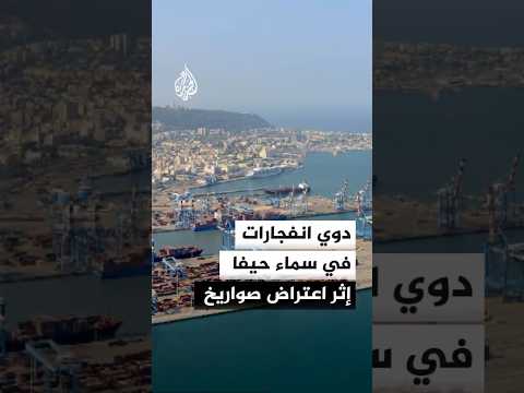 سماع دوي انفجارات في سماء حيفا بعد رصد إطلاق صواريخ من إيران