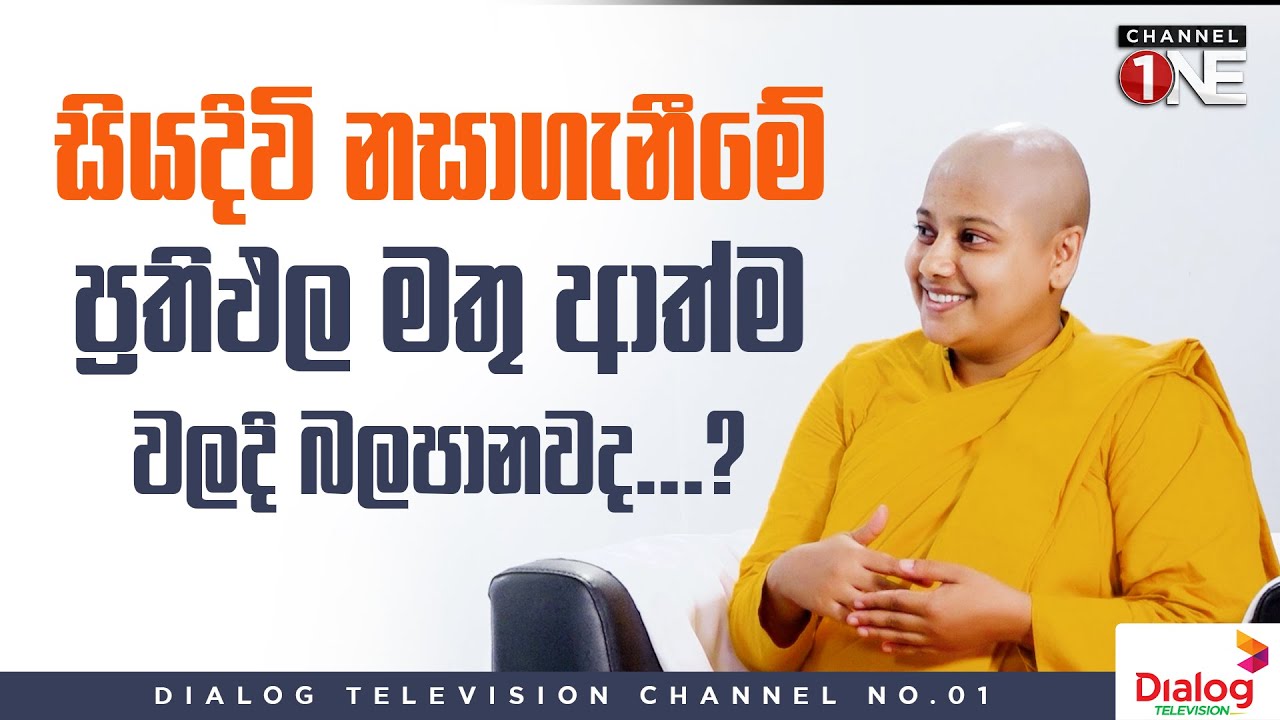 සියදිවි නසාගැනීමේ ප්‍රතිඵල මතු ආත්ම වලදි බලපානවද...? | ගෝතම සංදේශය