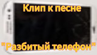 Клип к песне 