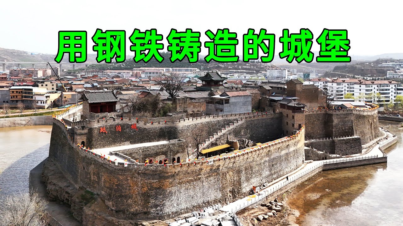 實拍山西最牛的城堡，城牆是用鐵鑄造的連大砲都轟不開，這才是真正的銅牆鐵壁，400多年從沒被攻破