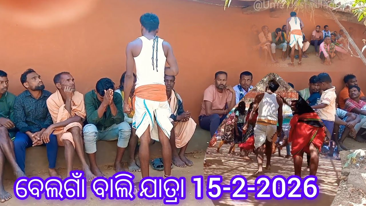 ବେଲଗାଁ ବାଲି ଯାତ୍ରା 16-2-2026 Belgam bali jatra ‎⁨@Umadesivillage⁩  
