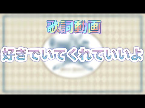 【歌詞動画】好きでいてくれていいよ