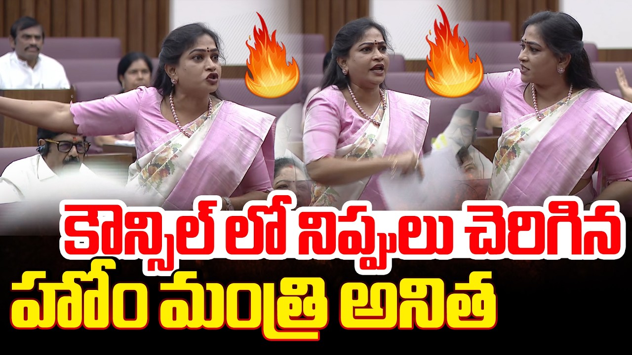 నిప్పులు చెరిగిన హోం మంత్రి అనిత | Home Minister Anitha Ugrarupam In Council | YCP Shock | Varahi