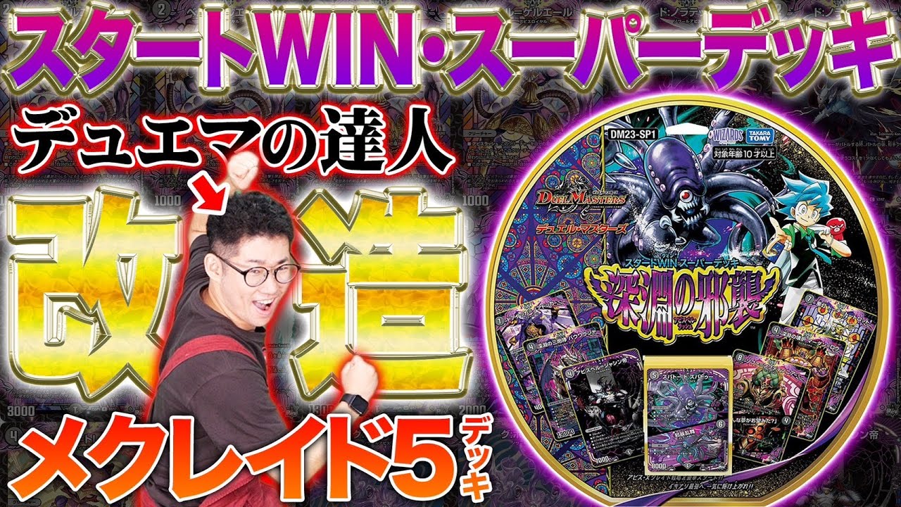 新スタートデッキ『深淵の邪襲』をガチ改造！！デッドマン特製レシピで