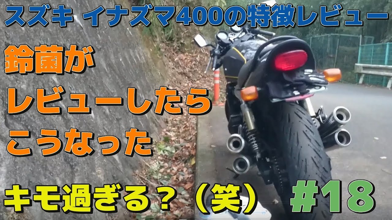 Suzuki Inazuma400 鈴菌がレビューしたら、こうなった【モトブログ#18