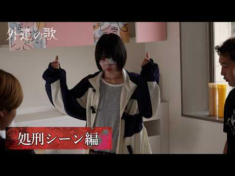 【メイキング】外道の歌 SEASON2│処刑シーン編