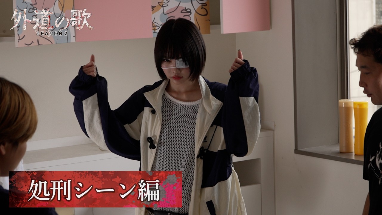 【メイキング】外道の歌 SEASON2│処刑シーン編