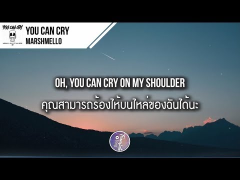 แปลเพลง You Can Cry - Marshmello & Juicy J Ft. James Arthur